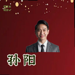 孙阳